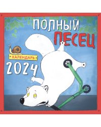 Полный песец. Календарь настенный на 2024 год (300х300 мм)