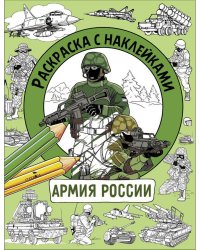 Раскраска с наклейками. Для мальчиков. Армия России