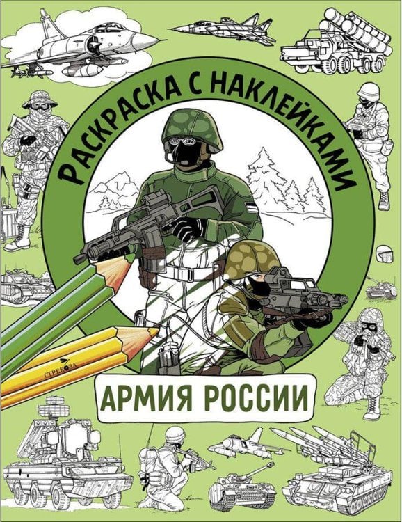 Раскраска с наклейками. Для мальчиков. Армия России