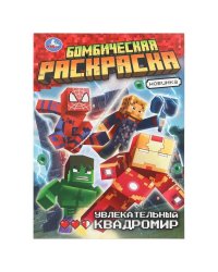 Увлекательный квадромир. Бомбическая раскраска. 214х290 мм. Скрепка. 16 стр. Умка в кор.50шт
