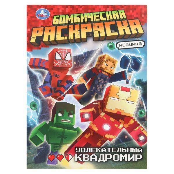 Обложка книги «Увлекательный квадромир. Бомбическая раскраска. 214х290 мм. Скрепка. 16 стр. Умка в кор.50шт», ISBN 9785506109181