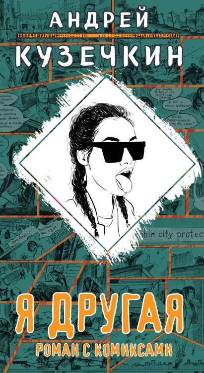 Андрей Кузечкин. Молодежная проза Я другая