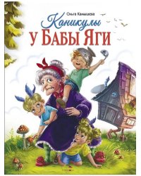 СКАЗКА ПРО БАБУ ЯГУ. Каникулы у Бабы Яги