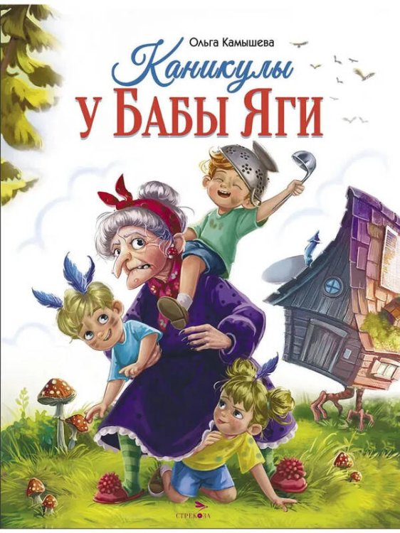 СКАЗКА ПРО БАБУ ЯГУ. Каникулы у Бабы Яги