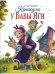 СКАЗКА ПРО БАБУ ЯГУ. Каникулы у Бабы Яги