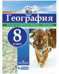Атлас. География. 8 кл.
