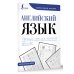Идеальный почерк Английский язык. Прописи: учимся писать красиво