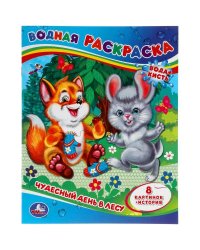 Чудесный день в лесу. Водная раскраска. 200х250 мм., 8 стр. Умка в кор.50шт