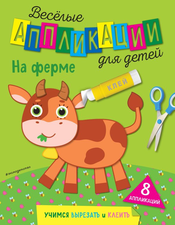 Веселые аппликации для детей На ферме