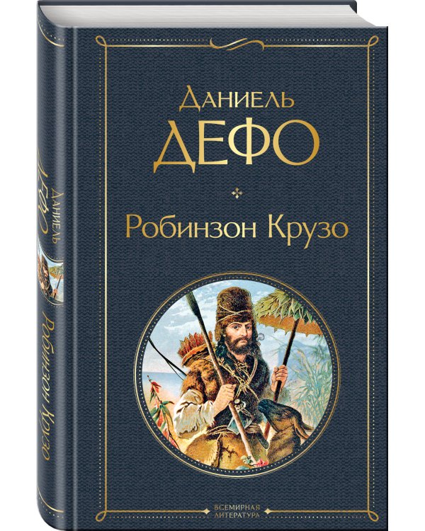 Дополнительное изображение книги «Робинзон Крузо»