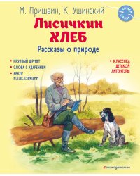 Лисичкин хлеб. Рассказы о природе (ил. С. Ярового)