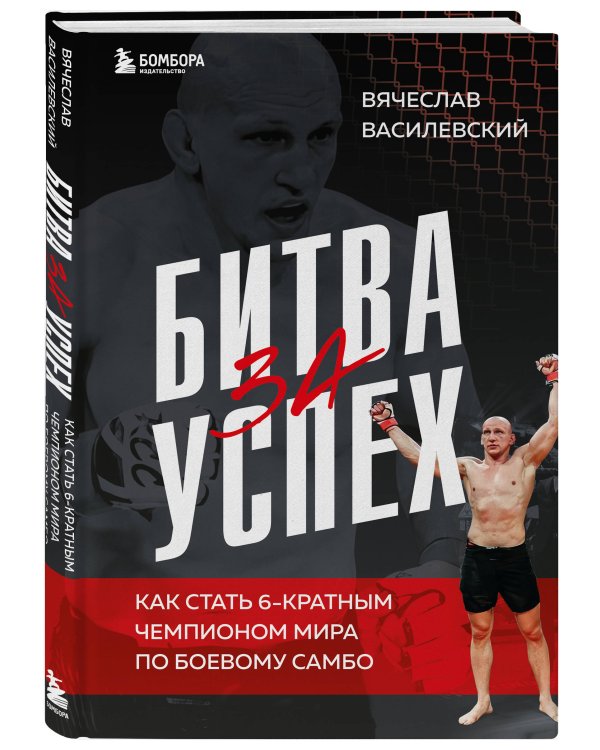 Битва за успех. Как стать 6-кратным чемпионом мира по боевому самбо