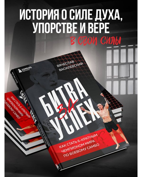 Битва за успех. Как стать 6-кратным чемпионом мира по боевому самбо