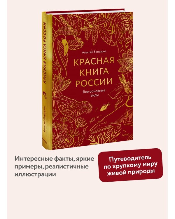 Красная книга России. Все основные виды