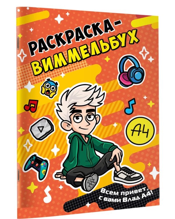 Влад А4. Раскраска-виммельбух