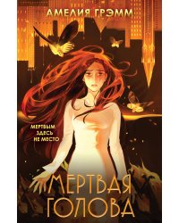 Мертвая голова