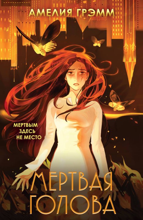 Хроники инферсити Мертвая голова