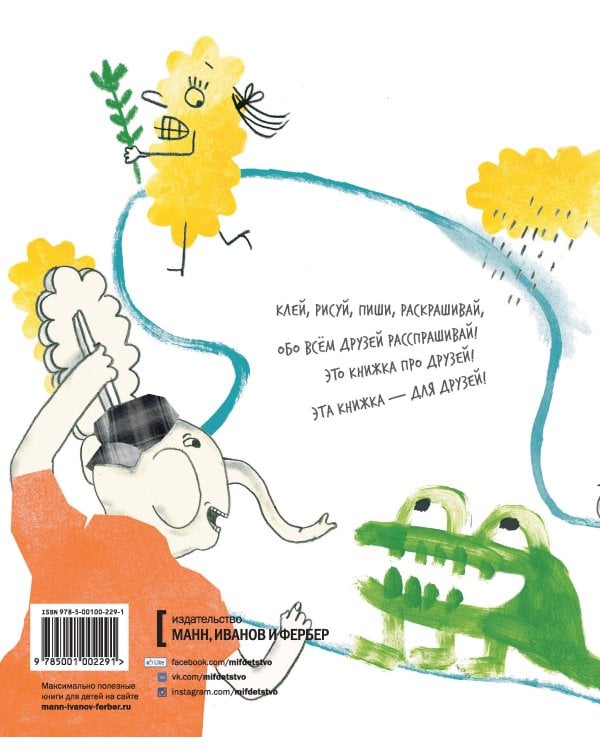 Мои друзья. Анкета, в которой ты можешь писать, рисовать и клеить