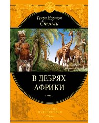 В дебрях Африки