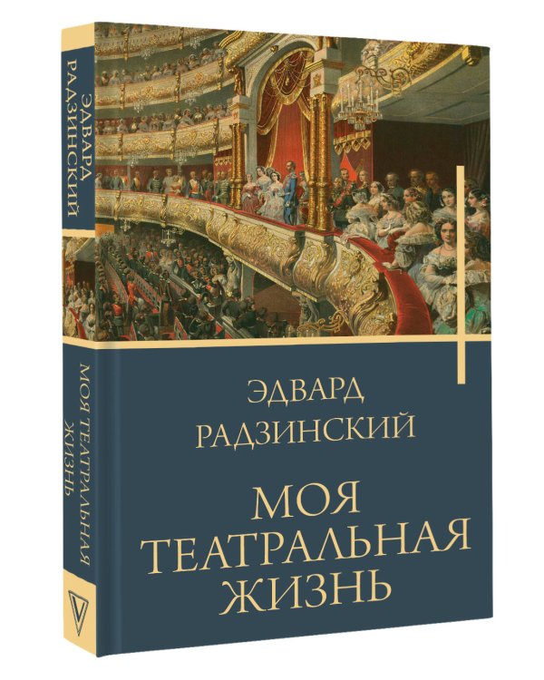 Моя театральная жизнь