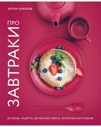 Про завтраки