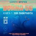 Сломанный миф. Изнанка Война-56. Зов Лавкрафта