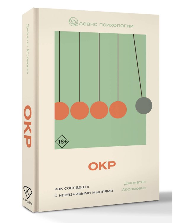 ОКР. Как совладать с навязчивыми мыслями