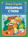 Любимые стихи (ил. В. и Ю. Трубицыных)