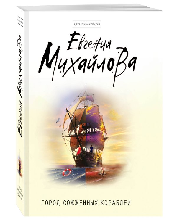 Город сожженных кораблей