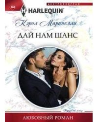 Дай нам шанс