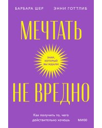 Мечтать не вредно. Как получить то, чего действительно хочешь. Покетбук