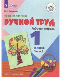 Кузнецова. Технология. Ручной труд. 1 кл. Р/т в 2-х ч. Ч.1 /обуч. с интеллект. нарушен/ (ФГОС ОВЗ)