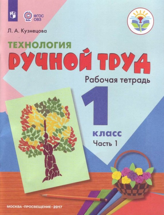 Обложка книги «Кузнецова. Технология. Ручной труд. 1 кл. Р/т в 2-х ч. Ч.1 /обуч. с интеллект. нарушен/ (ФГОС ОВЗ)», ISBN 9785090476300