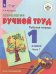 Обложка книги «Кузнецова. Технология. Ручной труд. 1 кл. Р/т в 2-х ч. Ч.1 /обуч. с интеллект. нарушен/ (ФГОС ОВЗ)», ISBN 9785090476300