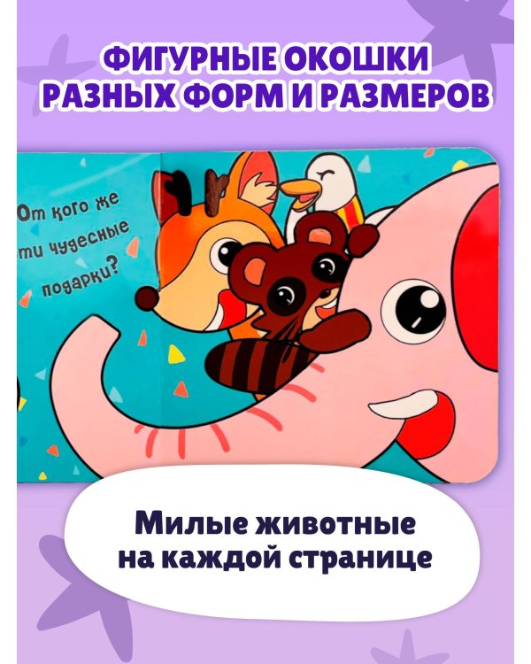 Загляни в окошко! Лучший подарок