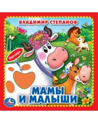 Мамы и малыши. В.Степанов (Книжка-картонка с тактилом) 3 разворота 4 такт. эл-та в кор.144шт