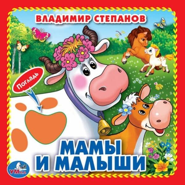 Обложка книги «Мамы и малыши. В.Степанов (Книжка-картонка с тактилом) 3 разворота 4 такт. эл-та в кор.144шт», ISBN 9785506019398