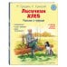 Лисичкин хлеб. Рассказы о природе (ил. С. Ярового)