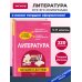 Литература: наглядно и доступно_