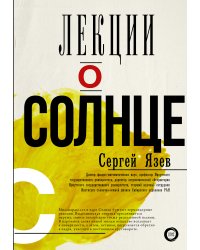 Лекции о Солнце