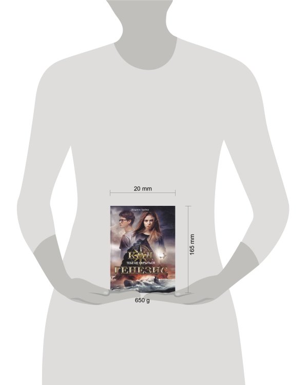 Код Генезис. Тебе не скрыться