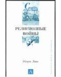 Религиозные войны