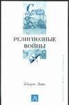 Обложка книги «Религиозные войны» — Ливе Жорж, ISBN 5170262515