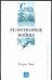 Обложка книги «Религиозные войны» — Ливе Жорж, ISBN 5170262515
