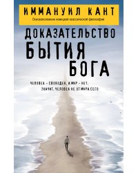 Доказательство бытия Бога