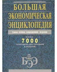 Большая экономическая энциклопедия