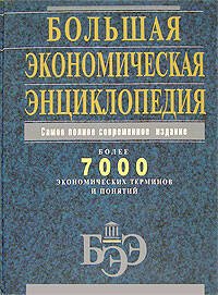 Обложка книги «Большая экономическая энциклопедия» — <не указано>, ISBN 9785699147885
