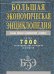 Обложка книги «Большая экономическая энциклопедия» — <не указано>, ISBN 9785699147885