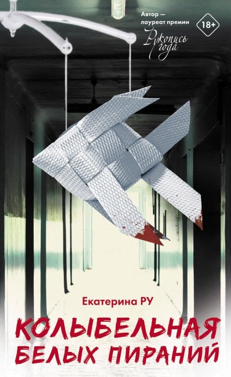 КИНО!!! Колыбельная белых пираний