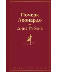 Почерк Леонардо